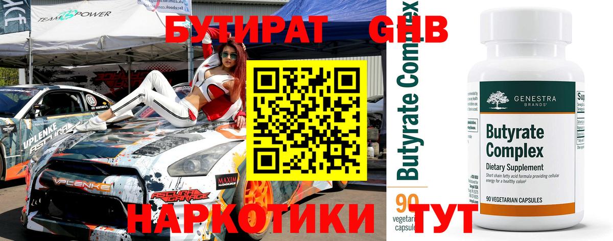 Бутират  Бутират жидкий экстази  Вход с VPN  Артёмовский 