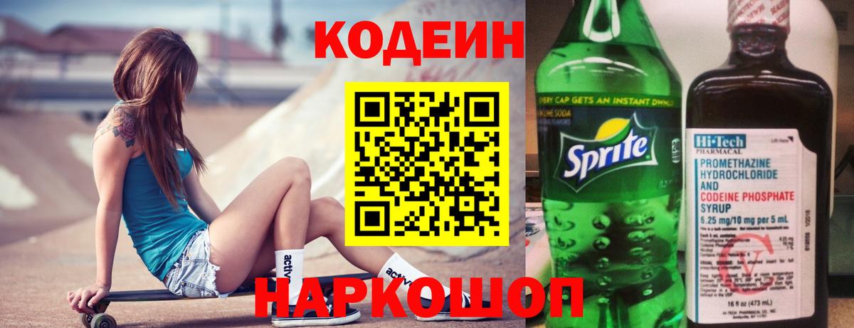 Codein Purple Drank  Кодеиновый сироп Lean напиток Lean (лин)  Артёмовский 